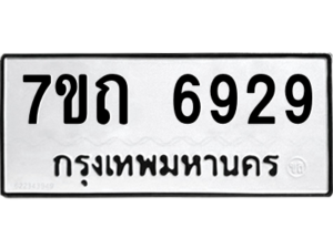 รับจัดหา ทะเบียน 6929 หมวดใหม่ 7ขถ 6929 ทะเบียนมงคล ผลรวมดี 36 – M6901