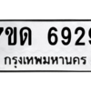 รับจัดหา ทะเบียน 6929 หมวดใหม่ 7ขด 6929 ทะเบียนมงคล ผลรวมดี 36 – M6901