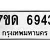 รับจัดหา ทะเบียน 6943 หมวดใหม่ 7ขด 6943 ทะเบียนมงคล ผลรวมดี 32 – M6901