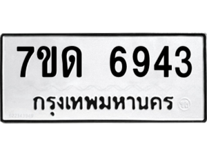รับจัดหา ทะเบียน 6943 หมวดใหม่ 7ขด 6943 ทะเบียนมงคล ผลรวมดี 32 – M6901