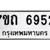 รับจัดหา ทะเบียน 6952 หมวดใหม่ 7ขถ 6952 ทะเบียนมงคล ผลรวมดี 32 – M6901