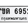 รับจัดหา ทะเบียน 6952 หมวดใหม่ 7ขด 6952 ทะเบียนมงคล ผลรวมดี 32 – M6901