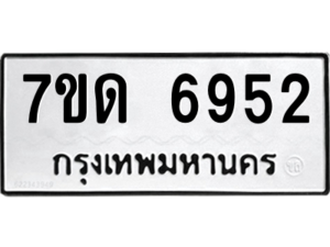 รับจัดหา ทะเบียน 6952 หมวดใหม่ 7ขด 6952 ทะเบียนมงคล ผลรวมดี 32 – M6901
