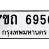 รับจัดหา ทะเบียน 6956 หมวดใหม่ 7ขถ 6956 ทะเบียนมงคล ผลรวมดี 36 – M6901