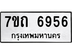 รับจัดหา ทะเบียน 6956 หมวดใหม่ 7ขถ 6956 ทะเบียนมงคล ผลรวมดี 36 – M6901