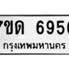 รับจัดหา ทะเบียน 6956 หมวดใหม่ 7ขด 6956 ทะเบียนมงคล ผลรวมดี 36 – M6901