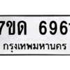 รับจัดหา ทะเบียน 6961 หมวดใหม่ 7ขด 6961 ทะเบียนมงคล ผลรวมดี 32 – M6901