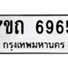 รับจัดหา ทะเบียน 6965 หมวดใหม่ 7ขถ 6965 ทะเบียนมงคล ผลรวมดี 36 – M6901