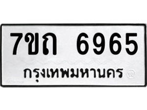 รับจัดหา ทะเบียน 6965 หมวดใหม่ 7ขถ 6965 ทะเบียนมงคล ผลรวมดี 36 – M6901