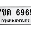 รับจัดหา ทะเบียน 6965 หมวดใหม่ 7ขด 6965 ทะเบียนมงคล ผลรวมดี 36 – M6901