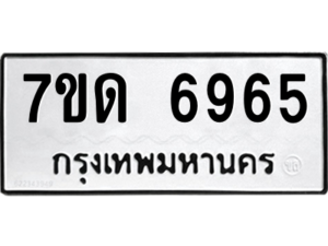 รับจัดหา ทะเบียน 6965 หมวดใหม่ 7ขด 6965 ทะเบียนมงคล ผลรวมดี 36 – M6901