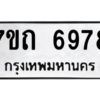 รับจัดหา ทะเบียน 6978 หมวดใหม่ 7ขถ 6978 ทะเบียนมงคล ผลรวมดี 40 – M6901