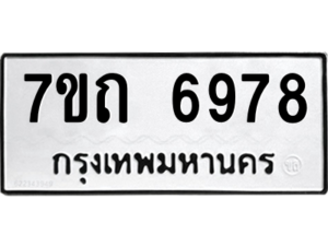 รับจัดหา ทะเบียน 6978 หมวดใหม่ 7ขถ 6978 ทะเบียนมงคล ผลรวมดี 40 – M6901