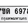 รับจัดหา ทะเบียน 6978 หมวดใหม่ 7ขด 6978 ทะเบียนมงคล ผลรวมดี 40 – M6901