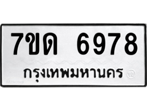 รับจัดหา ทะเบียน 6978 หมวดใหม่ 7ขด 6978 ทะเบียนมงคล ผลรวมดี 40 – M6901