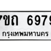 รับจัดหา ทะเบียน 6979 หมวดใหม่ 7ขถ 6979 ทะเบียนมงคล ผลรวมดี 41 – M6901
