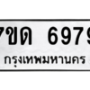 รับจัดหา ทะเบียน 6979 หมวดใหม่ 7ขด 6979 ทะเบียนมงคล ผลรวมดี 41 – M6901