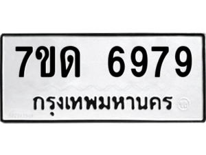 รับจัดหา ทะเบียน 6979 หมวดใหม่ 7ขด 6979 ทะเบียนมงคล ผลรวมดี 41 – M6901