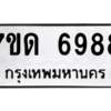 รับจัดหา ทะเบียน 6988 หมวดใหม่ 7ขด 6988 ทะเบียนมงคล ผลรวมดี 41 – M6901