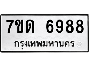 รับจัดหา ทะเบียน 6988 หมวดใหม่ 7ขด 6988 ทะเบียนมงคล ผลรวมดี 41 – M6901