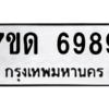 รับจัดหา ทะเบียน 6989 หมวดใหม่ 7ขด 6989 ทะเบียนมงคล ผลรวมดี 42 – M6901