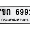 รับจัดหา ทะเบียน 6992 หมวดใหม่ 7ขถ 6992 ทะเบียนมงคล ผลรวมดี 36 – M6901