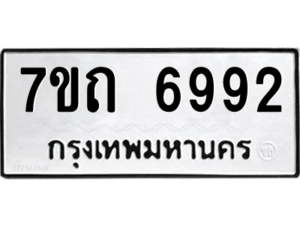 รับจัดหา ทะเบียน 6992 หมวดใหม่ 7ขถ 6992 ทะเบียนมงคล ผลรวมดี 36 – M6901