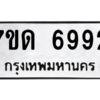 รับจัดหา ทะเบียน 6992 หมวดใหม่ 7ขด 6992 ทะเบียนมงคล ผลรวมดี 36 – M6901