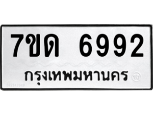รับจัดหา ทะเบียน 6992 หมวดใหม่ 7ขด 6992 ทะเบียนมงคล ผลรวมดี 36 – M6901