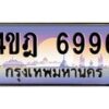 3.ทะเบียนรถ 6996 เลขประมูล ทะเบียนสวย 4ขฎ 6996 ผลรวมดี 41
