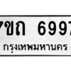 รับจัดหา ทะเบียน 6997 หมวดใหม่ 7ขถ 6997 ทะเบียนมงคล ผลรวมดี 41 – M6901