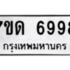 รับจัดหา ทะเบียน 6998 หมวดใหม่ 7ขด 6998 ทะเบียนมงคล ผลรวมดี 42 – M6901