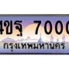2.ทะเบียนรถ 7000 เลขประมูล ทะเบียนสวย 4ขฐ 7000 จากกรมขนส่ง