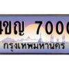2.ทะเบียนรถ 7000 เลขประมูล ทะเบียนสวย 4ขญ 7000 จากกรมขนส่ง