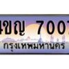 15.ทะเบียนรถ 7007 เลขประมูล ทะเบียนสวย 4ขญ 7007 ผลรวมดี 24