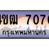2.ทะเบียนรถ 7070 เลขประมูล ทะเบียนสวย 4ขฒ 7070 ผลรวมดี 23