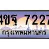 4.ทะเบียนรถ 7227 เลขประมูล ทะเบียนสวย 4ขฐ 7227 จากกรมขนส่ง