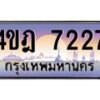2.ทะเบียนรถ 7227 เลขประมูล ทะเบียนสวย 4ขฎ 7227 จากกรมขนส่ง