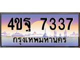 6.ทะเบียนรถ 7337 เลขประมูล ทะเบียนสวย 4ขฐ 7337 จากกรมขนส่ง