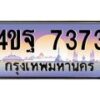 2.ทะเบียนรถ 7373 เลขประมูล ทะเบียนสวย 4ขฐ 7373 จากกรมขนส่ง