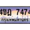 3.ทะเบียนรถ 7474 เลขประมูล ทะเบียนสวย 4ขฎ 7474 จากกรมขนส่ง