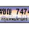 2.ทะเบียนรถ 7474 เลขประมูล ทะเบียนสวย 4ขญ 7474 ผลรวมดี 32