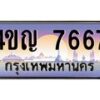 2.ทะเบียนรถ 7667 เลขประมูล ทะเบียนสวย 4ขญ 7667 ผลรวมดี 36