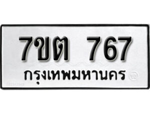 รับจัดหา ทะเบียน 767 หมวดใหม่ 7ขต 767 ทะเบียนมงคล ผลรวมดี 32 – B6901