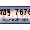 2.ทะเบียนรถ 7676 เลขประมูล ทะเบียนสวย 4ขฐ 7676 ผลรวมดี 41