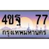 2.ทะเบียนรถ 77 เลขประมูล ทะเบียนสวย 4ขฐ 77 จากกรมขนส่ง
