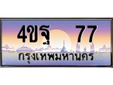 2.ทะเบียนรถ 77 เลขประมูล ทะเบียนสวย 4ขฐ 77 จากกรมขนส่ง