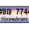 3.ทะเบียนรถ 7744 เลขประมูล ทะเบียนสวย 4ขญ 7744 ผลรวมดี 32