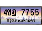 2.ทะเบียนรถ 7755 เลขประมูล ทะเบียนสวย 4ขฎ 7755 จากกรมขนส่ง