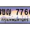 4.ทะเบียนรถ 7766 เลขประมูล ทะเบียนสวย 4ขญ 7766 ผลรวมดี 36